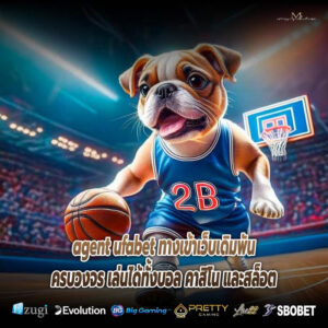 agent ufabet ทางเข้าเว็บเดิมพันครบวงจร เล่นได้ทั้งบอล คาสิโน และสล็อต