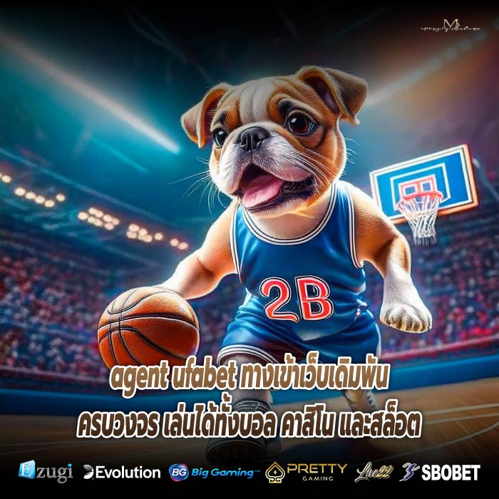 agent ufabet ทางเข้าเว็บเดิมพันครบวงจร เล่นได้ทั้งบอล คาสิโน และสล็อต