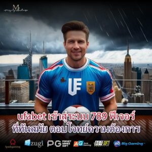 ufabet เข้าสู่ระบบ 789 ฟีเจอร์ที่ทันสมัย ตอบโจทย์ความต้องการ