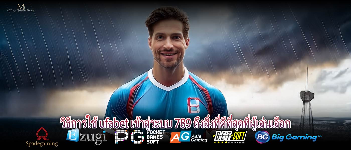 วิธีการใช้ ufabet เข้าสู่ระบบ 789 ถึงสิ่งที่ดีที่สุดที่ผู้เล่นเลือก